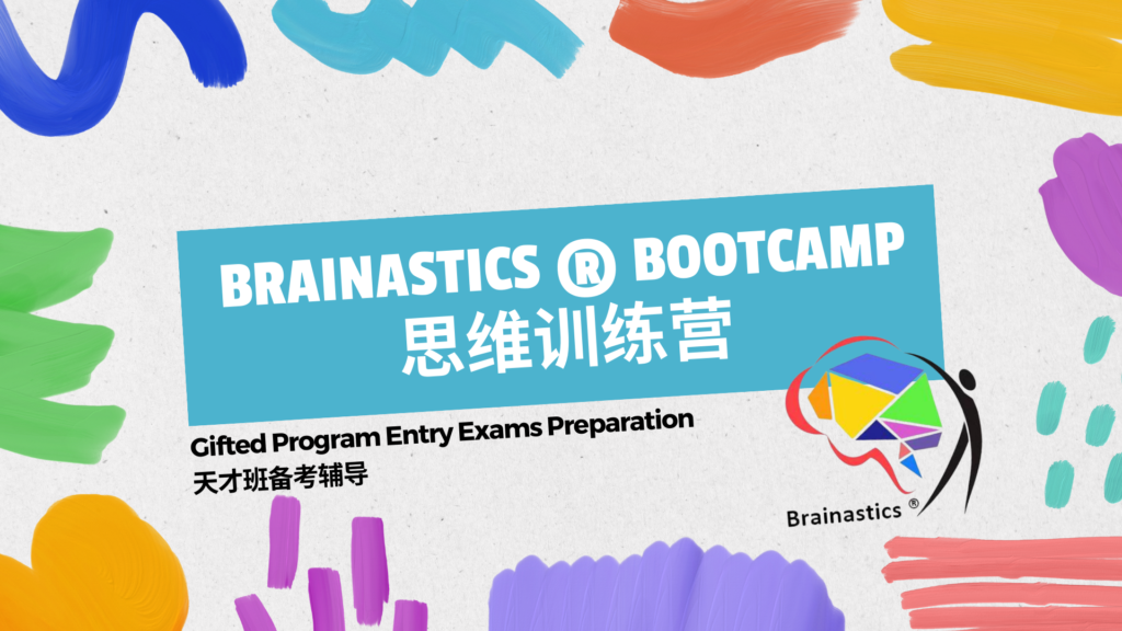Brainastics ® Bootcamp 思维训练营 Gifted Program Entry Exams Preparation 天才班备考辅导