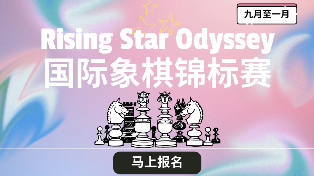Rising Star Odyssey 国际象棋锦标赛